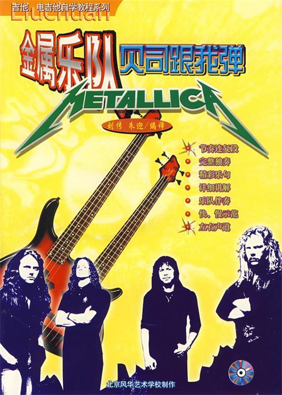 《金属乐队贝司跟我弹》