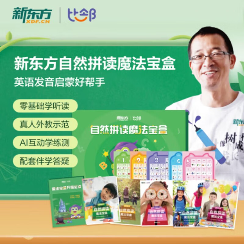 新东方比邻自然拼读魔法宝盒 新东方英语宝典 学英语发音启蒙幼少儿小学英语自然拼读 新东方教研团队自研属于什么档次？