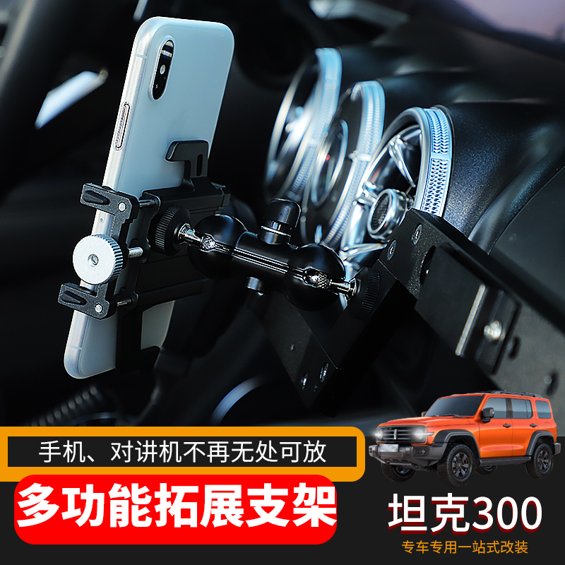 极地线适用于魏派Tank坦克300车载手机架副驾驶改装拓展固定架导航支架 副驾驶多功能拓展手机支架-C款