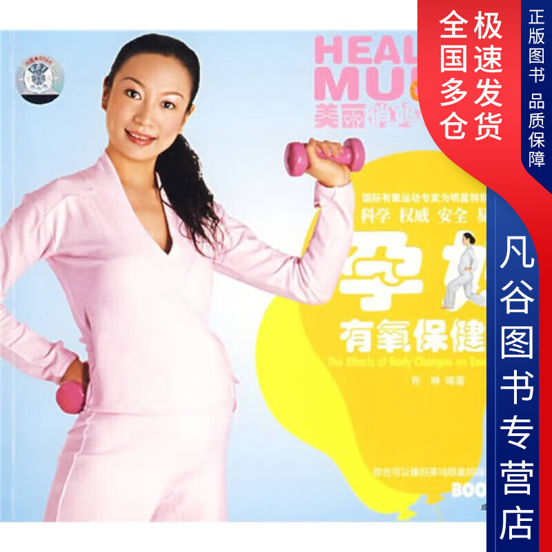 【正版书】美丽俏妈咪 孕妇有氧保健操