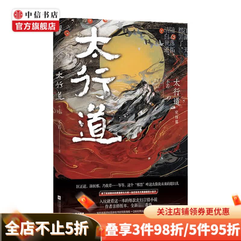 太行道 完结篇 不若 著 小说 中信书店