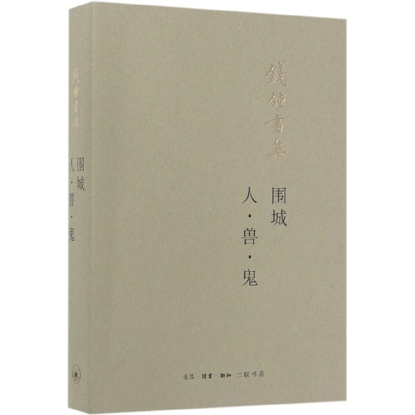 围城人兽鬼(钱锺书集)