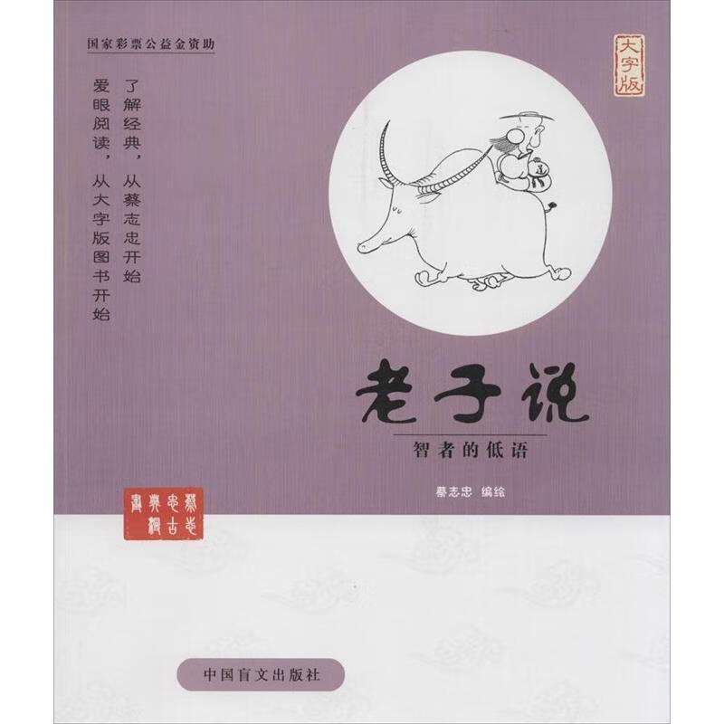 老子说 蔡志忠 中国盲文出版社