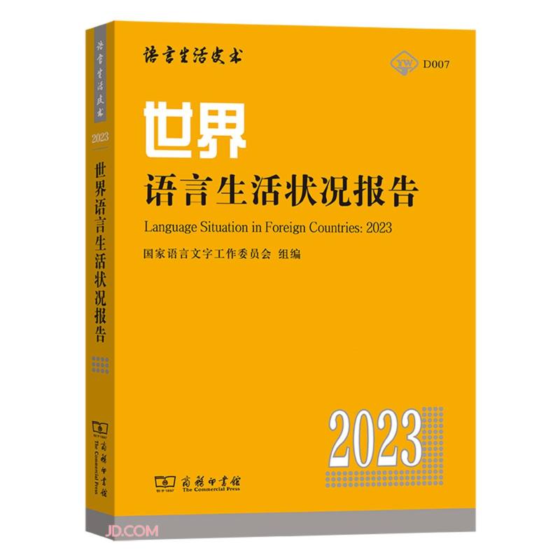 世界语言生活状况报告(2023)