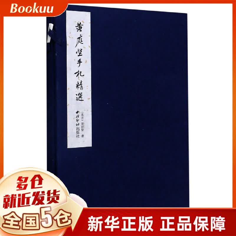 黄庭坚手札精选(精)