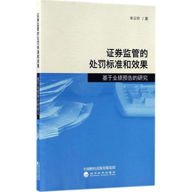 证券监管的处罚标准和效果宋云玲 著 
