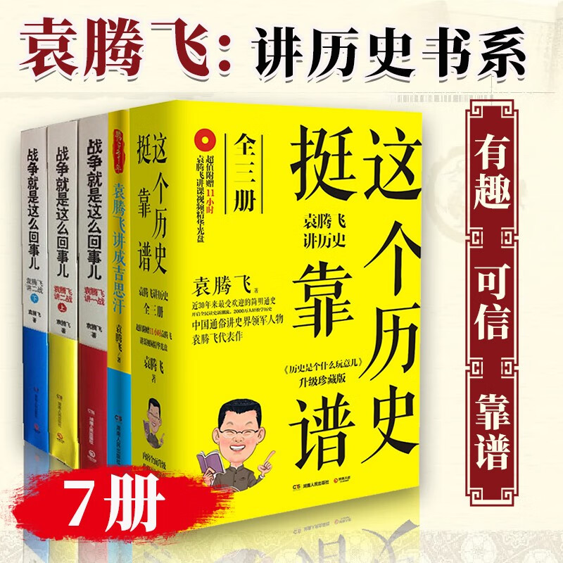 袁腾飞作品7册 世界历史很有趣 袁腾飞讲美国史日本史成吉思汗+战争就是这么回事儿 袁腾飞讲一二战 历史通俗读物