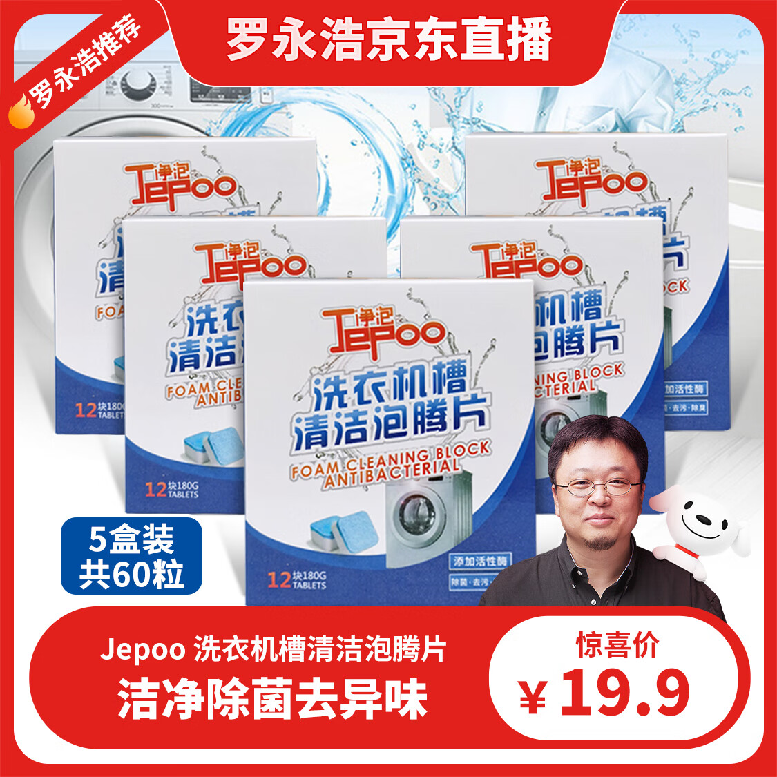Jepoo洗衣机槽清洗剂泡腾清洁片除菌除霉除味泡腾片块去污渍神器 JEPOO 5盒装60粒怎么看?