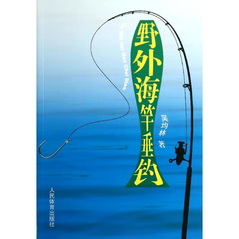 野外海竿垂钓 9787500946755 人民体育出版社 吴均林 著