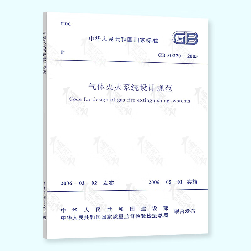 现货速发 GB 50370-2005 气体灭火系统设计规范 中国计划出版社