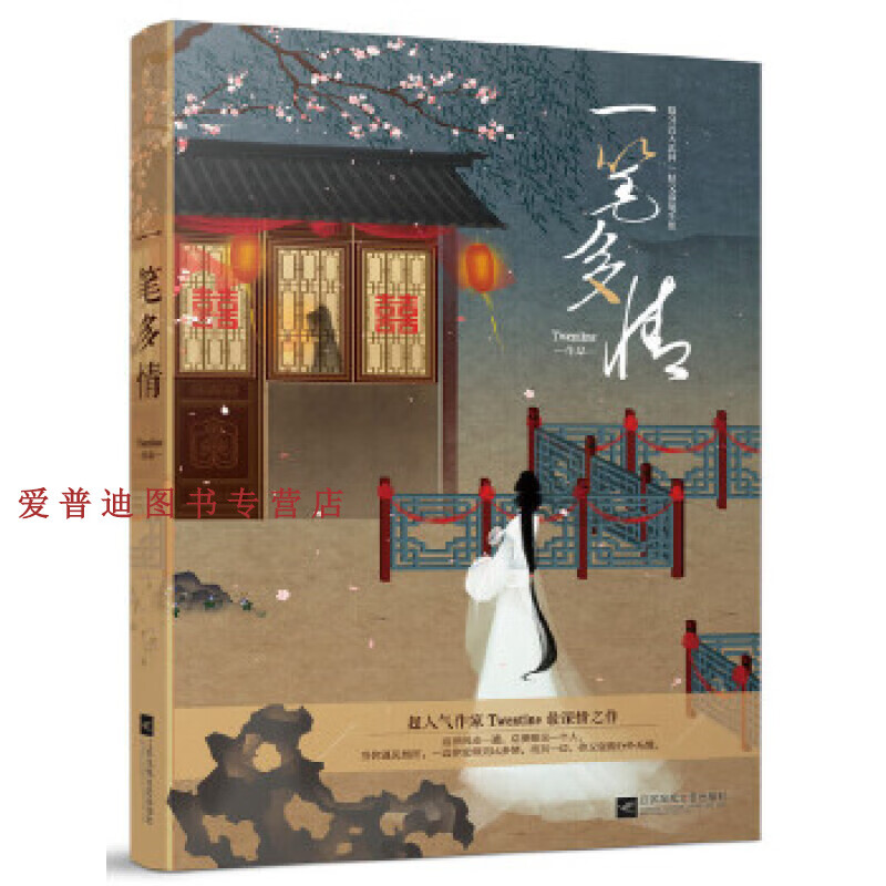 一笔多情twentine江苏凤凰文艺出版社978755940 twentine【正版好书