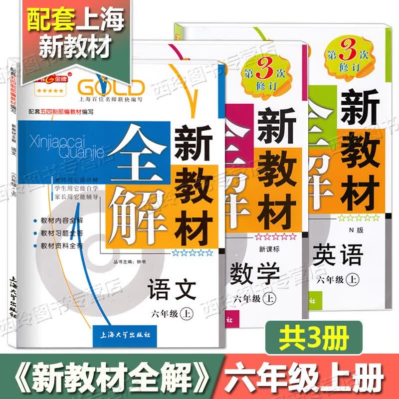 2023 新教材全解六年级上 语文+数学+英语N版 6年级上册第一学期 钟书金牌 上海小学教材习题答案预习参考书怎么样,好用不?