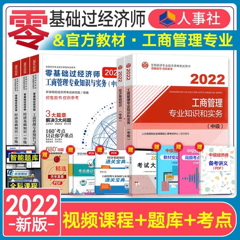 备考2023中级经济师2022教材+环球