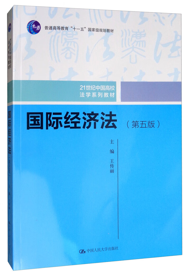 国际经济法（第五版）/21世纪中国高校法学系列教材·普通高等教育“十一五”国家级规划教材