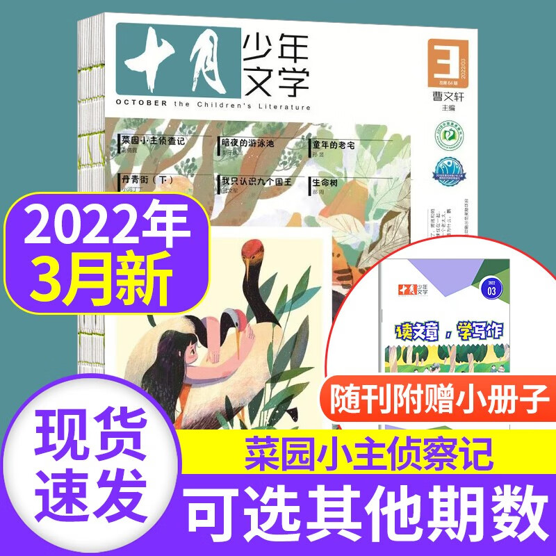 【新期到】十月少年文学杂志2023年【单本多期可选】 中小学生课外阅读书籍文学文摘类期刊杂志 2022年3月