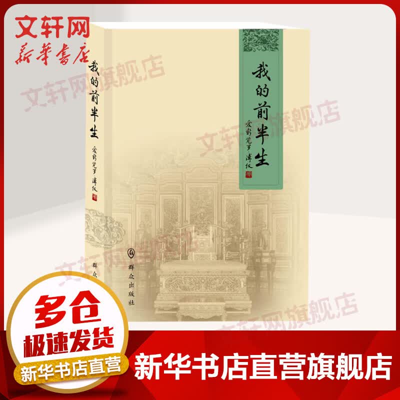我的前半生 爱新觉罗·溥仪 清朝末代皇帝自传 他当了三年的皇帝，却做了一辈子命运的囚徒