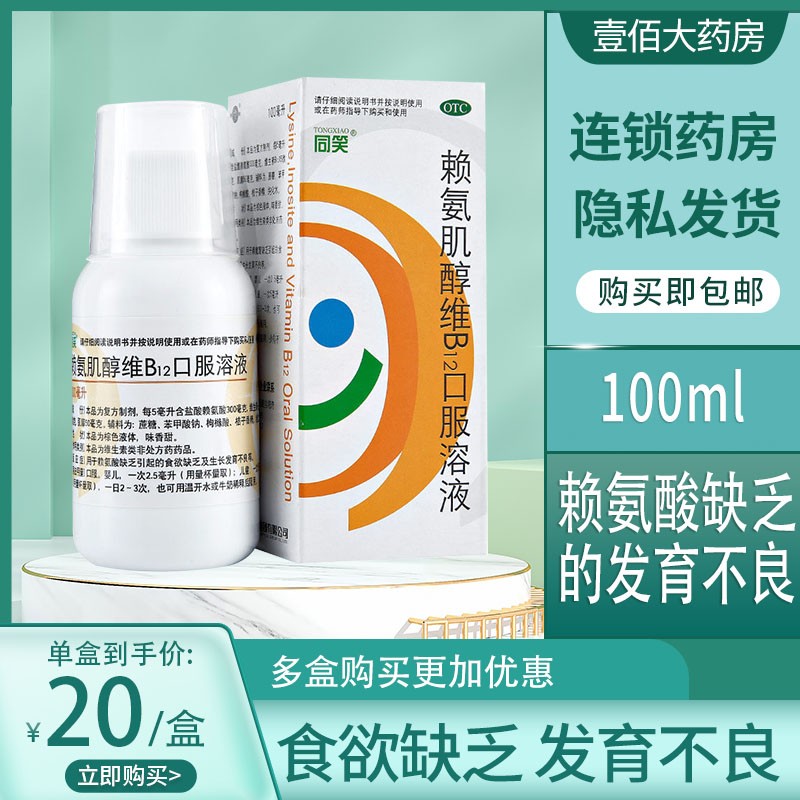 同笑 赖氨肌醇维b12口服溶液100ml 儿童赖氨酸缺乏引起的食欲缺乏