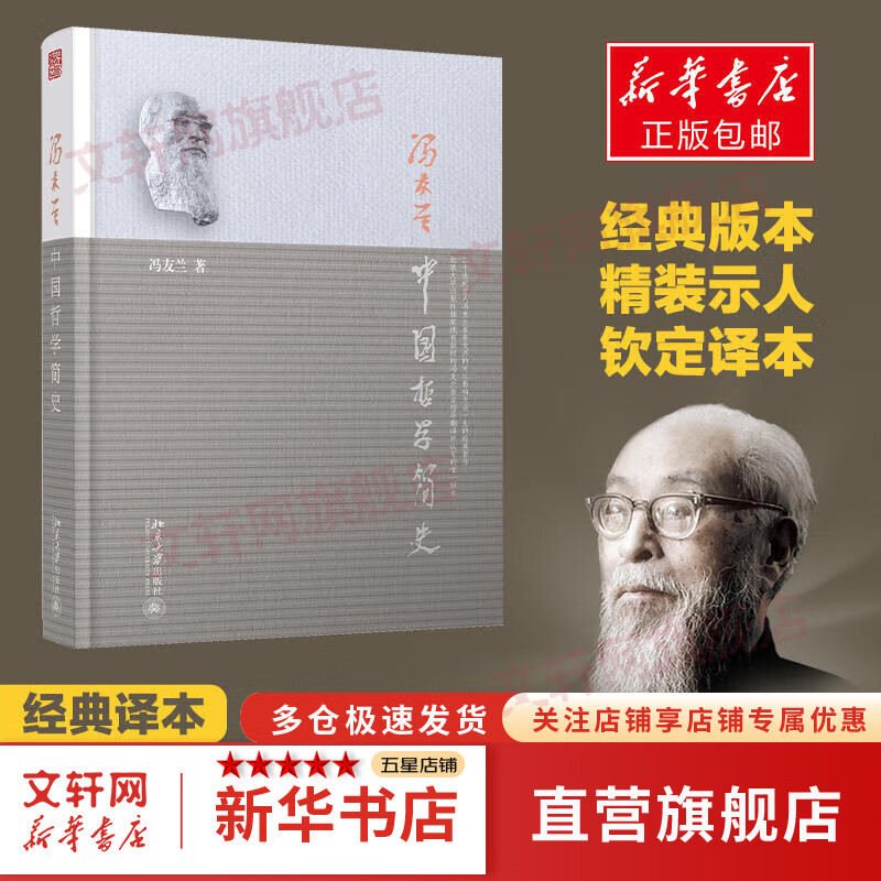 中国哲学简史 冯友兰作品 新版软精装 中国哲学入门读物 经典哲学书籍 中庸哲学东方易经道德经论语中国古代简史大学畅销书