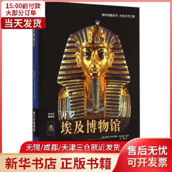 艺术/鉴赏收藏 开罗埃及博物馆 全新正版