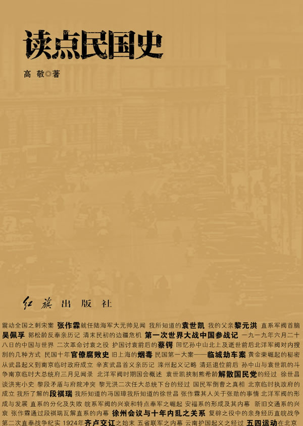读点民国史 高敬 主编