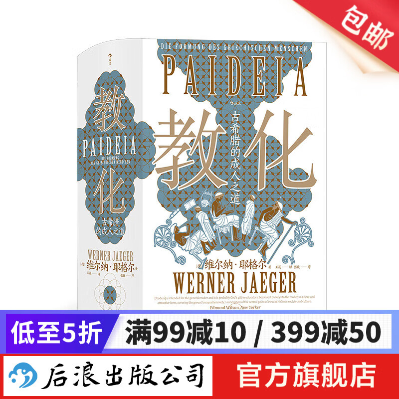 智慧宫丛书018 教化：古希腊的成人之道  古希腊文化和古典传统 教育哲学古典学文化研究人文社科书籍 后浪正版怎么看?