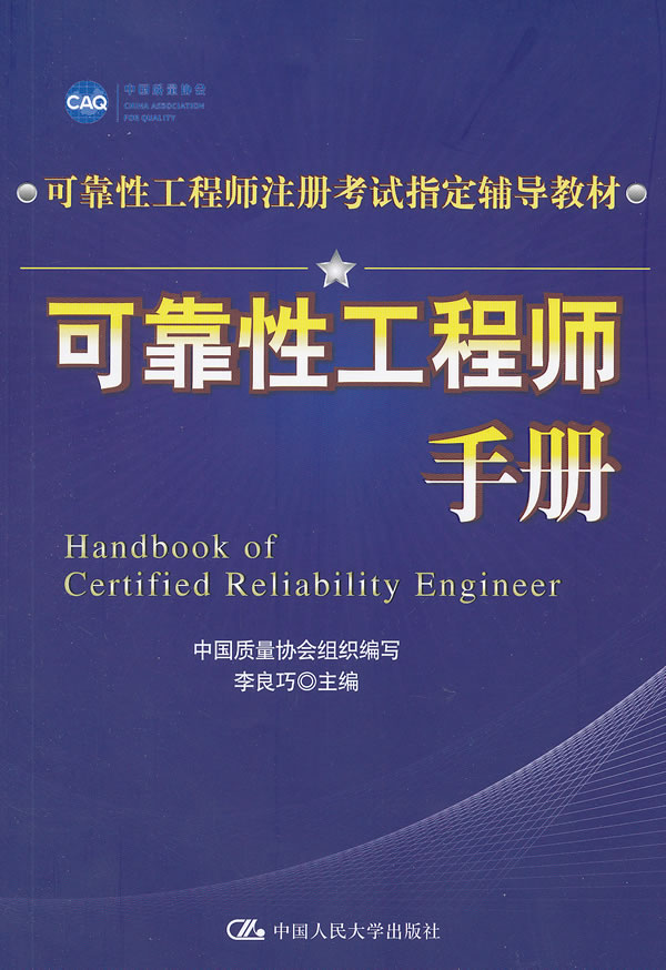 可靠性工程师手册 李良巧主编【正版书】