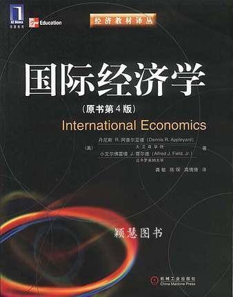 国际经济学（原书第4版） （美）丹尼斯·R.阿普尔亚德（Dennis R.Appleyard），（美