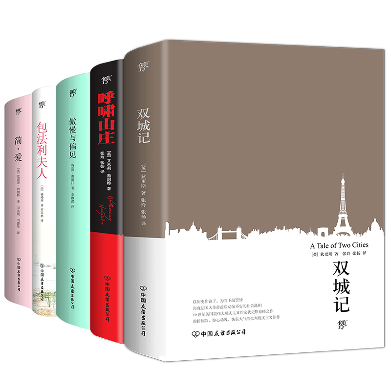 【创美工厂】世界名著5册简爱傲慢与偏见双城 呼啸山庄包法利夫人书籍正版原著无删减中文版学生必读经典小说