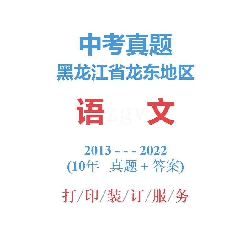 黑江省龙东中考语文历年真题2013-202210届试卷双鸭山鸡西七 语文