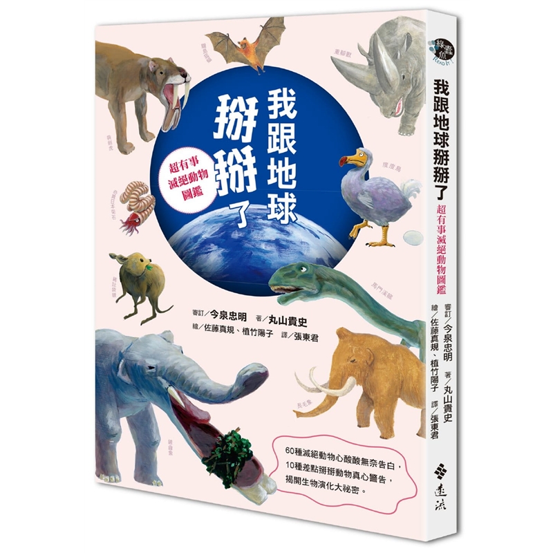 预订台版 我跟地球掰掰了 有事灭绝动物图鉴 远流