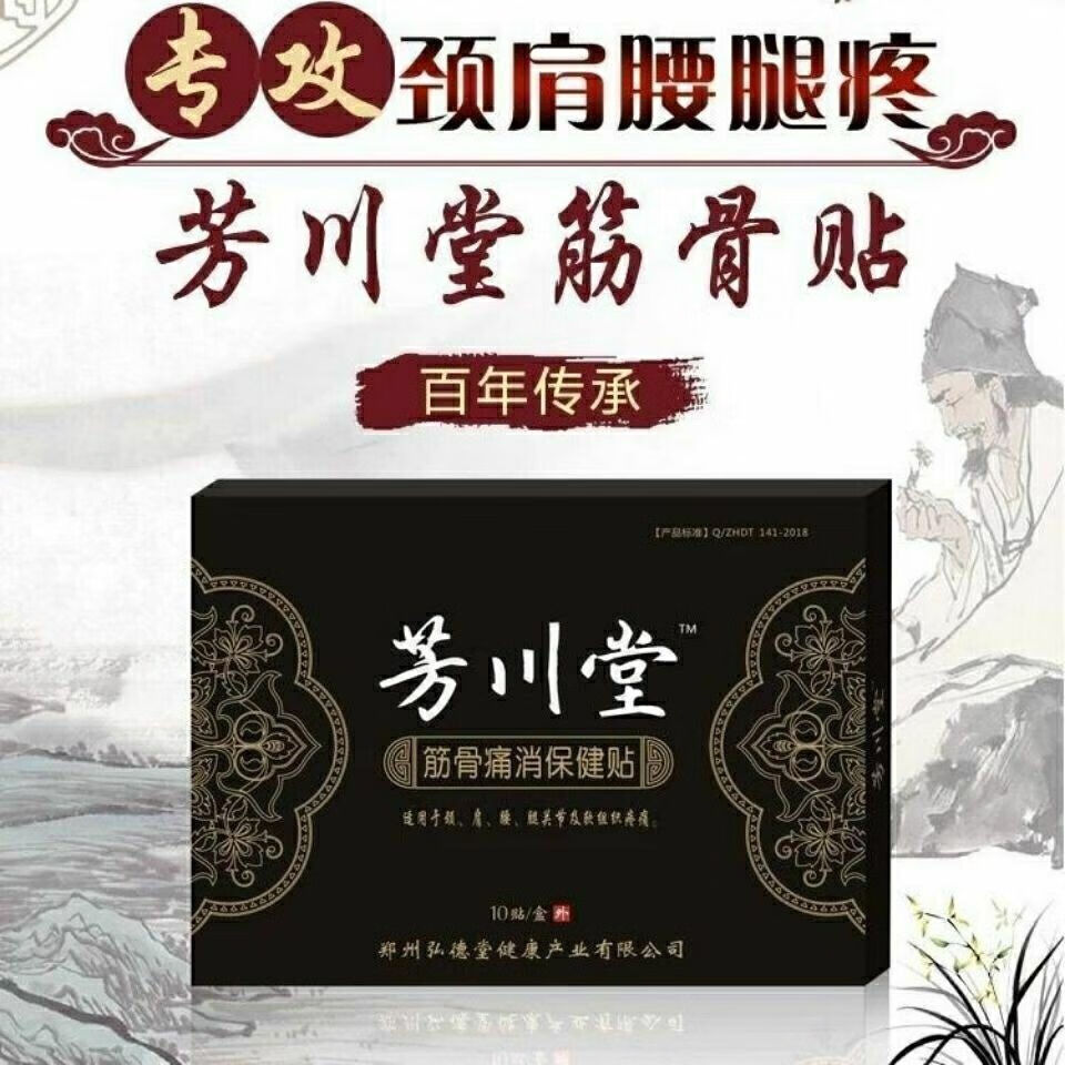 [药房直售]芳川堂筋骨痛消保健贴膏10贴/盒买2送1缓解颈椎腰椎腰间盘