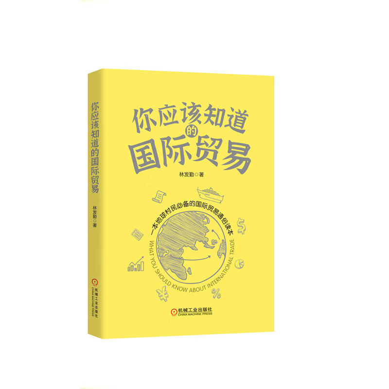 你应该知道的国际贸易  林发勤 机械工业出版社  新华书店正版图书