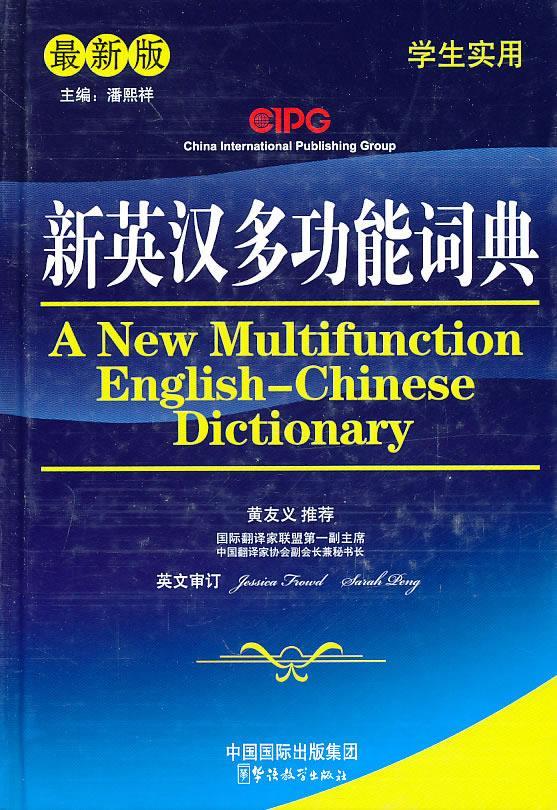 新英汉多功能词典
