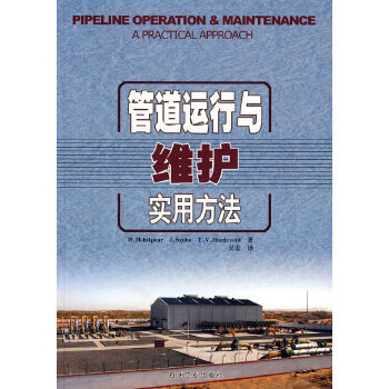 管道运行与维护实用方法【上新】