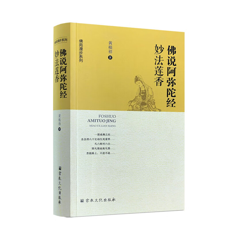 包邮正版 佛说阿弥陀经妙法莲香 9787802548596 宗教文化出版社 黄根祥 著 佛苑漫步系列