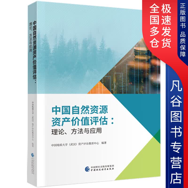 【正版书】中国自然资源资产价值评估 理论、方法与应用
