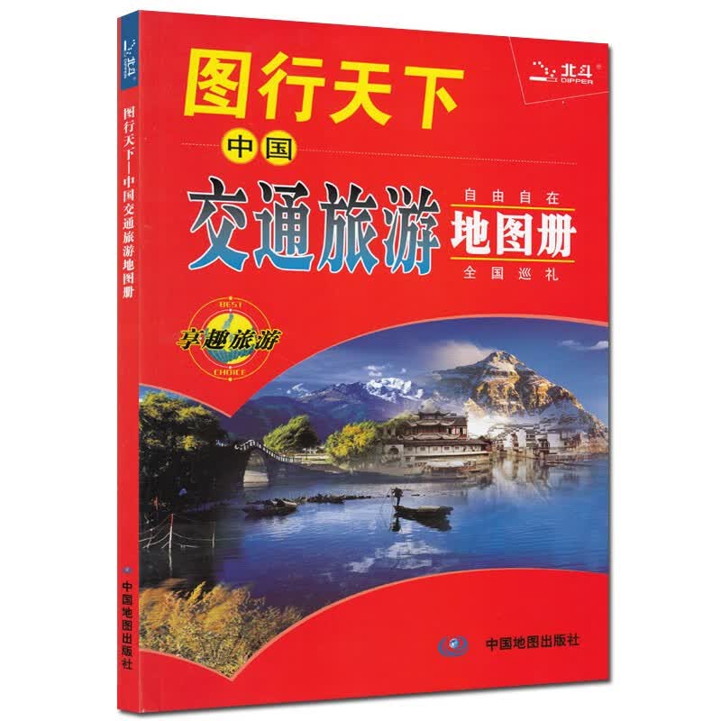 2021全新版 图行天下 中国交通旅游地图册