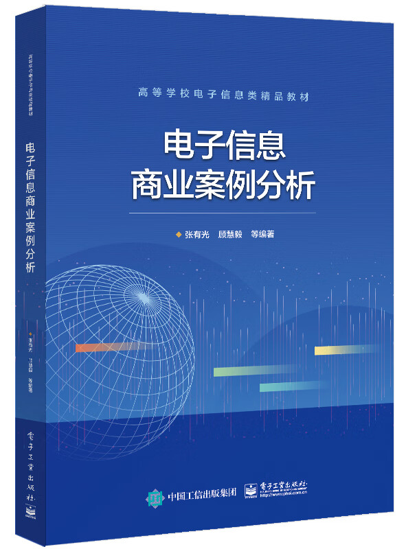 电子信息商业案例分析