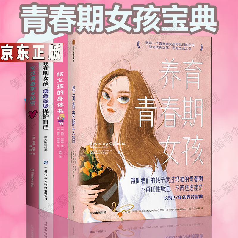 青春期女孩看的书4册养育青春期女孩+你要懂得保护自己+给女孩的身体书+女孩青春期的秘密心理疏导性教育