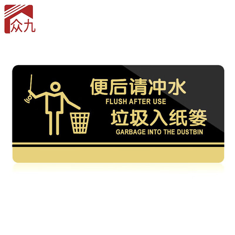 众九 亚克力门牌标牌 学校企业公司工厂厕所洗手间标识牌 便后冲水