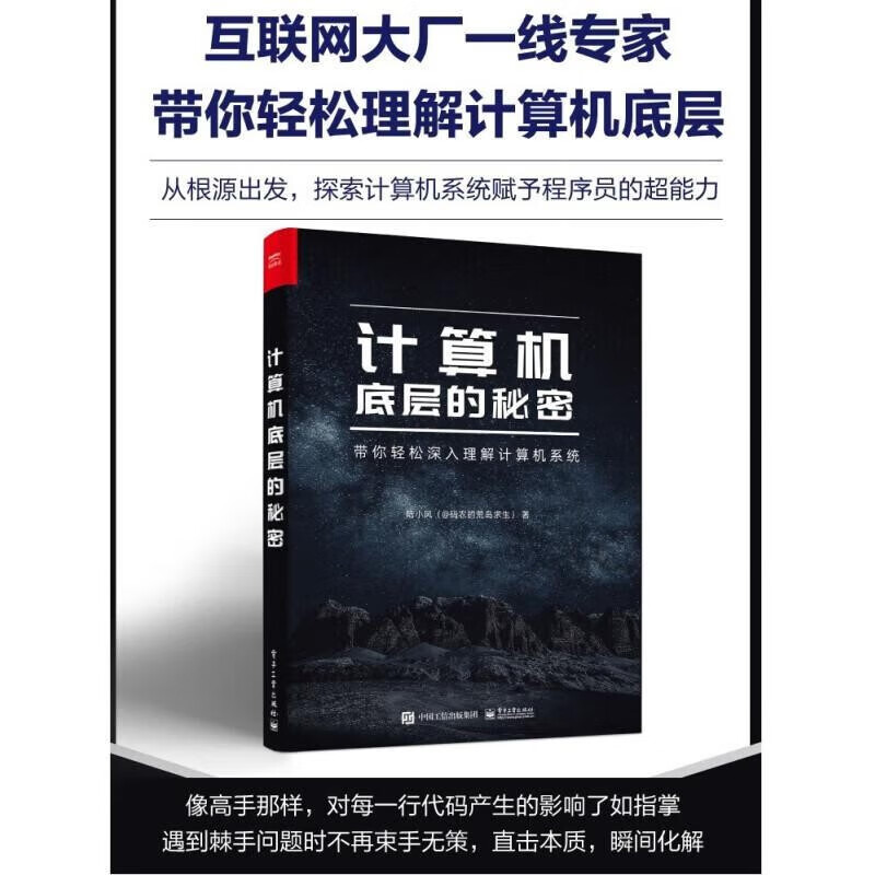 【随机发放签名版】计算机底层的秘密 带你轻松深入理解计算机系统详情图