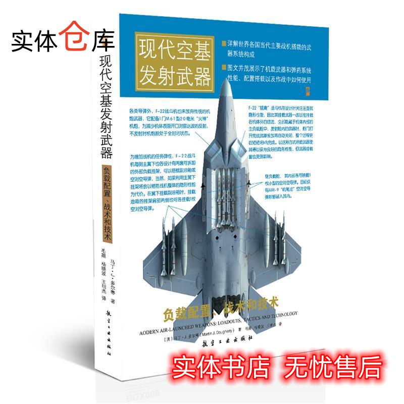 现代空基发射武器：负载配置、战术和技术 【正版图书，放心购买】 (英)多尔蒂　著,毛翔,杨晓波,王明高性价比高么？
