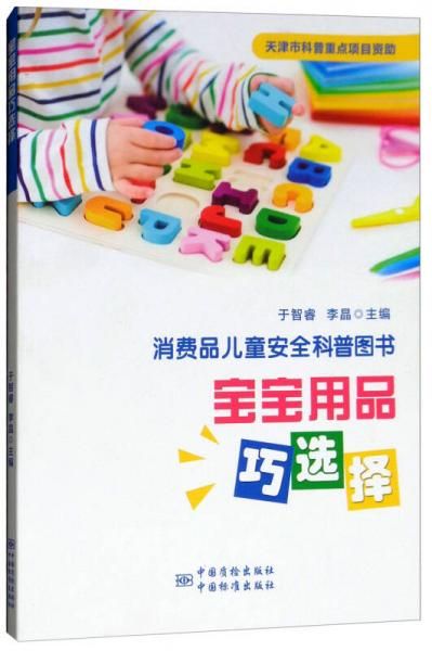 宝宝用品巧选择