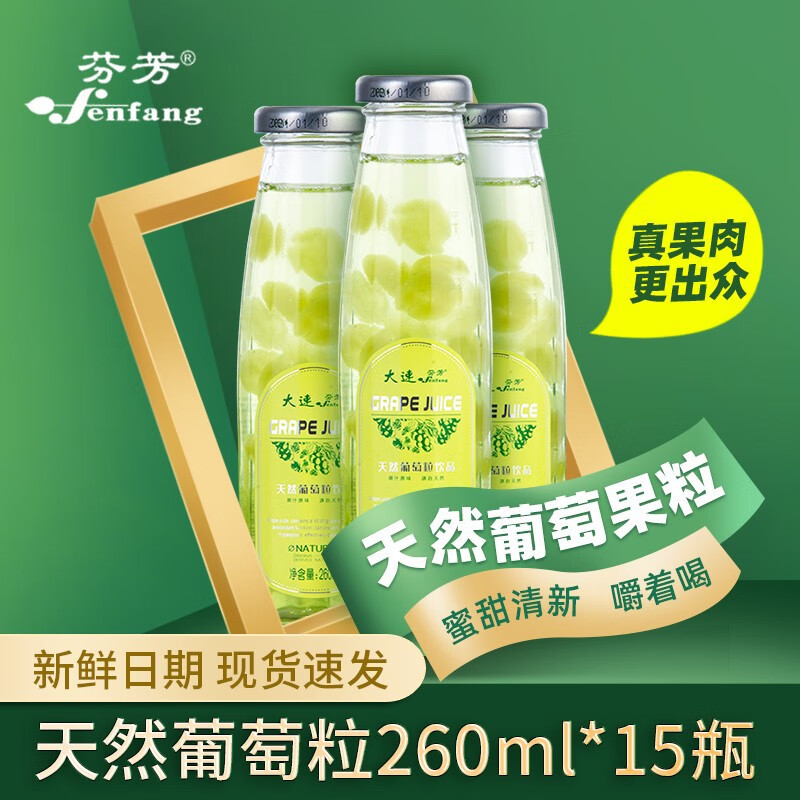 芬芳葡萄果粒果汁 夏季饮品果汁网红饮料清凉 【葡萄粒】260ml*15瓶