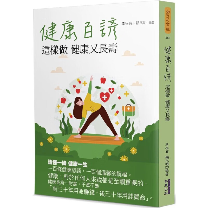 预售 健康百諺：這樣做 健康又長壽 華夏出版有限公司 李恆有