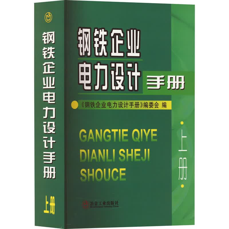 钢铁企业电力设计手册 上册 图书属于什么档次？