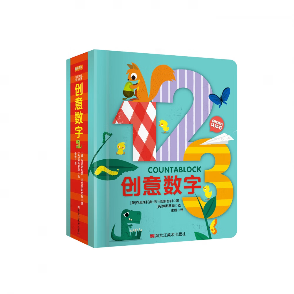 创意数字(精)/益智游戏认知书