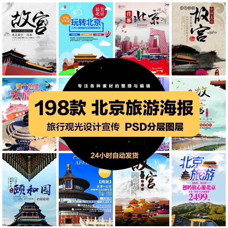 旅游观光psd海报模板北京香山长城鸟巢宣传单广告设计素材 标准