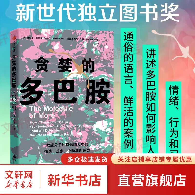 【正版包邮】贪婪的多巴胺 欲望分子如何影响人类的情绪、想象、冲动和创造力 中信出版社 【单册】贪婪的多巴胺