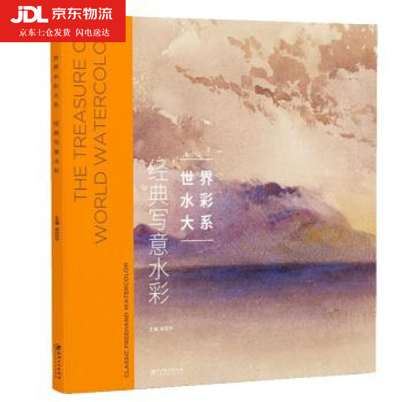 世界水彩大系:经典写意水彩 肖亚平 著